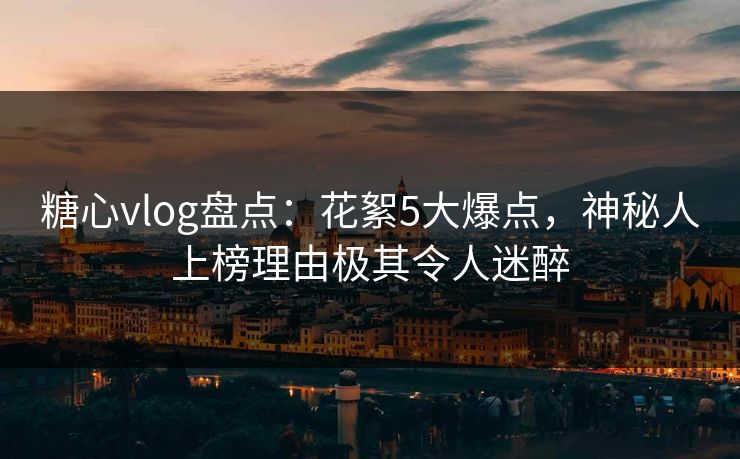 糖心vlog盘点：花絮5大爆点，神秘人上榜理由极其令人迷醉